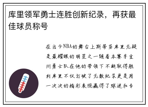 库里领军勇士连胜创新纪录，再获最佳球员称号