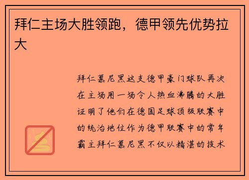 拜仁主场大胜领跑，德甲领先优势拉大