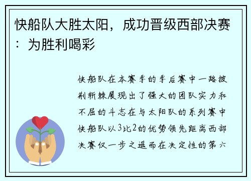 快船队大胜太阳，成功晋级西部决赛：为胜利喝彩