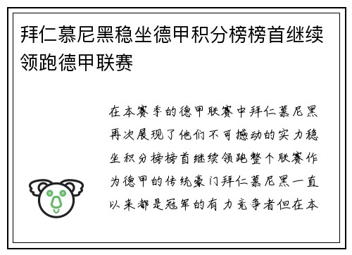 拜仁慕尼黑稳坐德甲积分榜榜首继续领跑德甲联赛