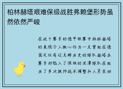 柏林赫塔艰难保级战胜弗赖堡形势虽然依然严峻