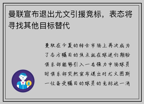 曼联宣布退出尤文引援竞标，表态将寻找其他目标替代