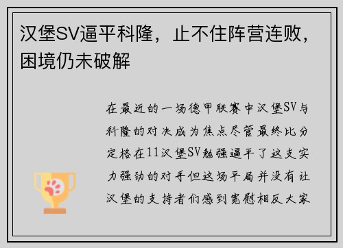 汉堡SV逼平科隆，止不住阵营连败，困境仍未破解