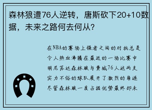 森林狼遭76人逆转，唐斯砍下20+10数据，未来之路何去何从？