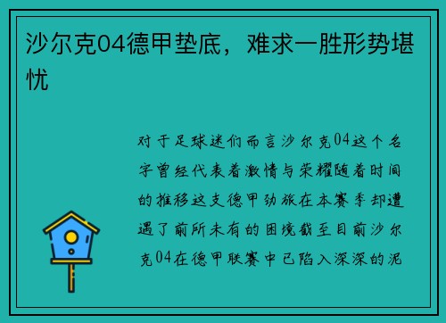 沙尔克04德甲垫底，难求一胜形势堪忧