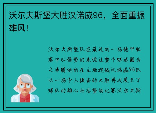 沃尔夫斯堡大胜汉诺威96，全面重振雄风！