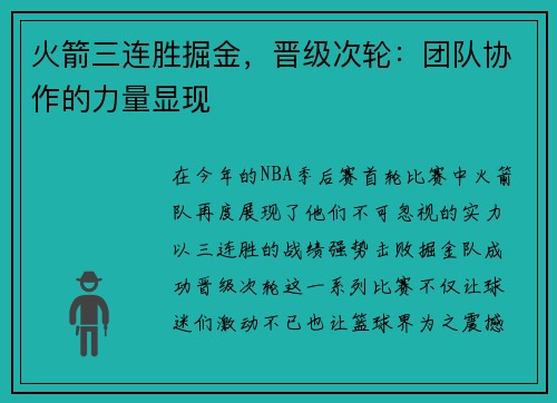 火箭三连胜掘金，晋级次轮：团队协作的力量显现