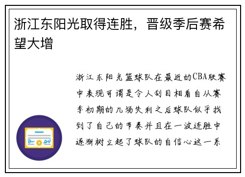 浙江东阳光取得连胜，晋级季后赛希望大增