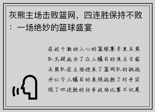 灰熊主场击败篮网，四连胜保持不败：一场绝妙的篮球盛宴