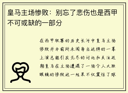 皇马主场惨败：别忘了悲伤也是西甲不可或缺的一部分