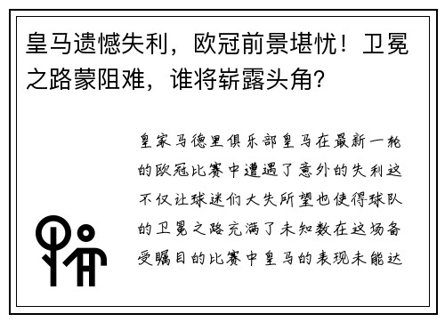 皇马遗憾失利，欧冠前景堪忧！卫冕之路蒙阻难，谁将崭露头角？