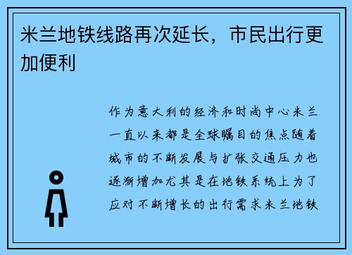 米兰地铁线路再次延长，市民出行更加便利