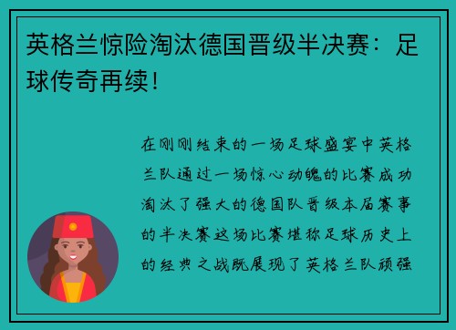 英格兰惊险淘汰德国晋级半决赛：足球传奇再续！