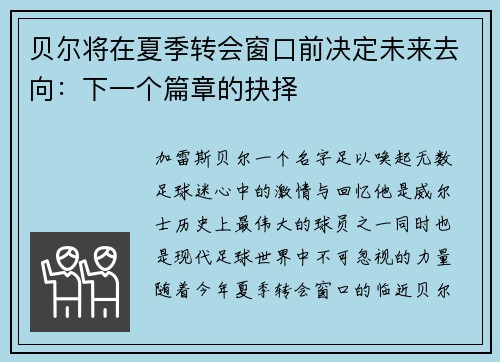 贝尔将在夏季转会窗口前决定未来去向：下一个篇章的抉择