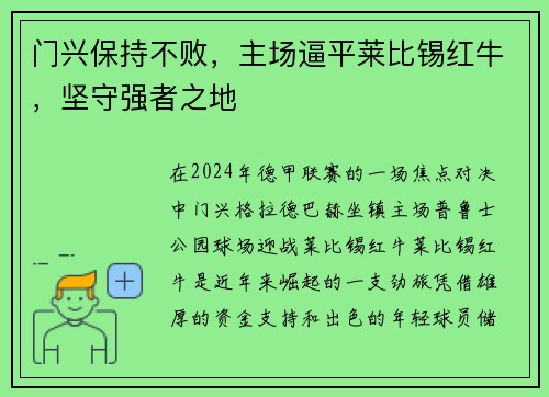 门兴保持不败，主场逼平莱比锡红牛，坚守强者之地