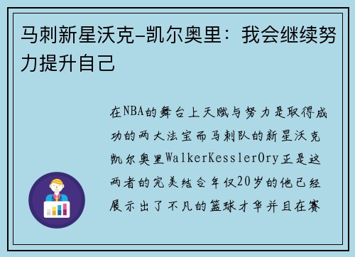 马刺新星沃克-凯尔奥里：我会继续努力提升自己