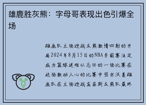 雄鹿胜灰熊：字母哥表现出色引爆全场