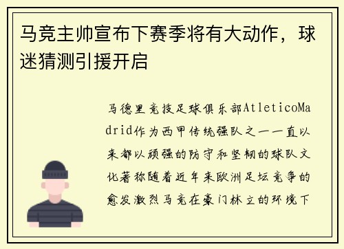 马竞主帅宣布下赛季将有大动作，球迷猜测引援开启