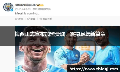 梅西正式宣布加盟曼城，震撼足坛新篇章