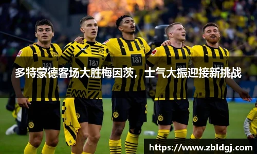 多特蒙德客场大胜梅因茨，士气大振迎接新挑战