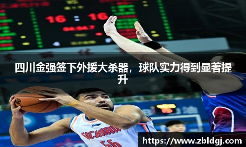 四川金强签下外援大杀器，球队实力得到显著提升