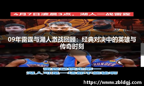 09年雷霆与湖人激战回顾：经典对决中的英雄与传奇时刻