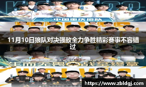 11月10日狼队对决强敌全力争胜精彩赛事不容错过