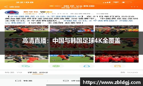 高清直播：中国与韩国足球4K全覆盖