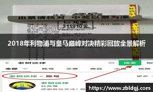 2018年利物浦与皇马巅峰对决精彩回放全景解析