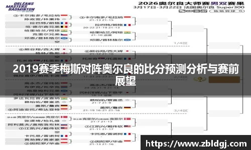 2019赛季梅斯对阵奥尔良的比分预测分析与赛前展望