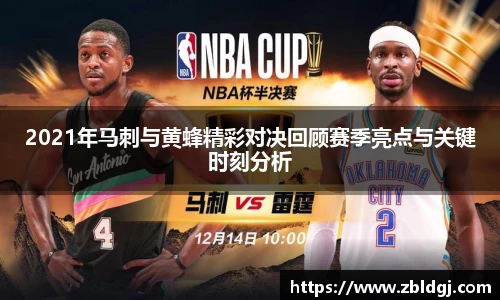 2021年马刺与黄蜂精彩对决回顾赛季亮点与关键时刻分析