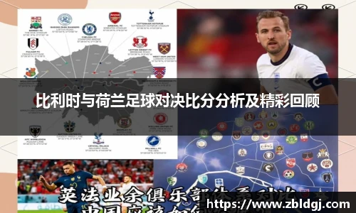 比利时与荷兰足球对决比分分析及精彩回顾