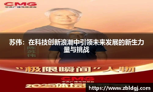 苏伟：在科技创新浪潮中引领未来发展的新生力量与挑战