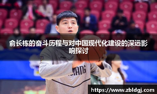 俞长栋的奋斗历程与对中国现代化建设的深远影响探讨