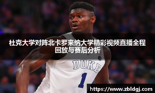 杜克大学对阵北卡罗来纳大学精彩视频直播全程回放与赛后分析