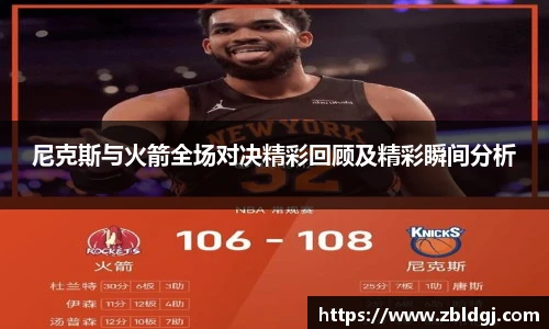 尼克斯与火箭全场对决精彩回顾及精彩瞬间分析
