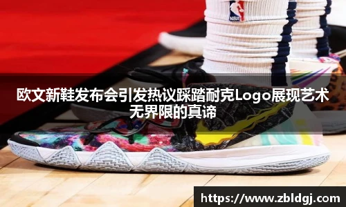 欧文新鞋发布会引发热议踩踏耐克Logo展现艺术无界限的真谛