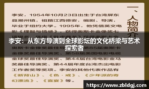 李安：从东方导演到全球影坛的文化桥梁与艺术探索者