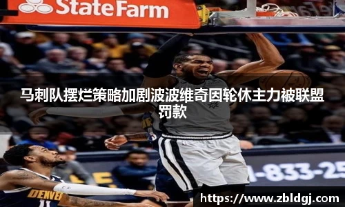 马刺队摆烂策略加剧波波维奇因轮休主力被联盟罚款