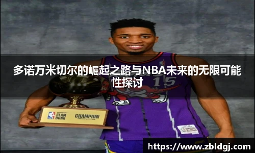 多诺万米切尔的崛起之路与NBA未来的无限可能性探讨