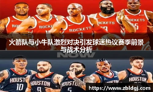 火箭队与小牛队激烈对决引发球迷热议赛季前景与战术分析